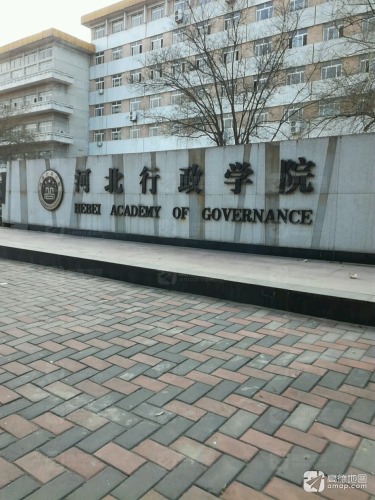 河北行政学院