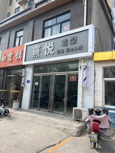 熹悦造型(文化苑店)