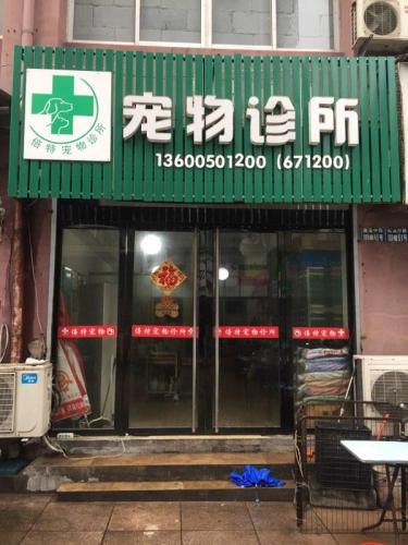 江山倍特宠物诊所