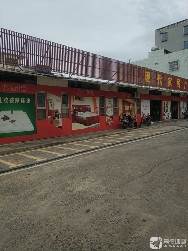 现代家居广场(新兴四巷店)