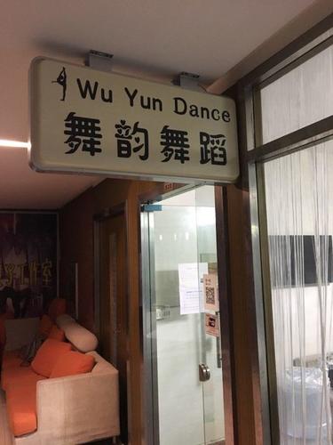 舞韵国际舞蹈培训中心(少年路店)