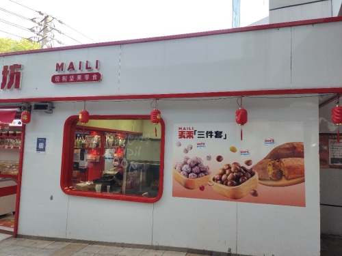 麦栗工坊(大勇商业广场店)