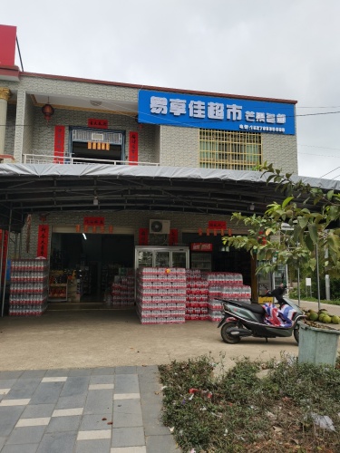 易享佳百货超市