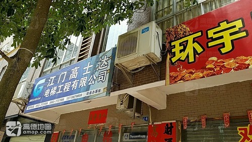 江门高士达电梯工程有限公司(阳春办事处)