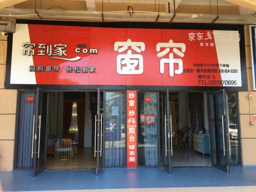 帘到家(五源河广场店)