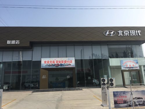 北京现代固始联盛特约销售服务店