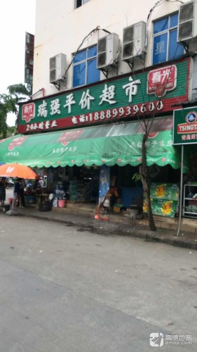 瑞强平价超市(总站店)