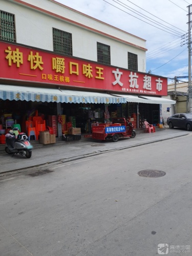 文抗超市