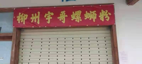 柳州宇哥螺蛳粉