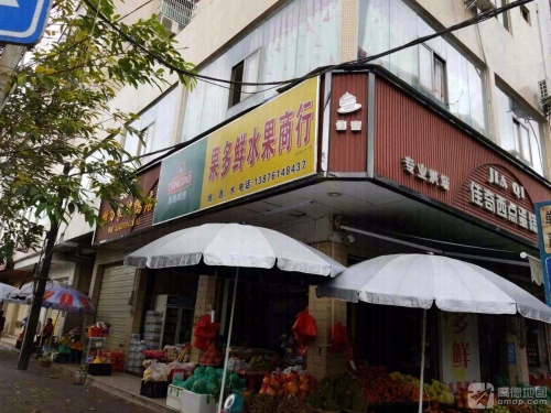 果多鲜水果商行
