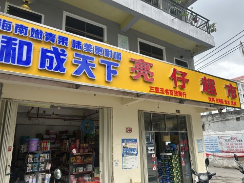 亮仔超市(三亚玉书百货超市)