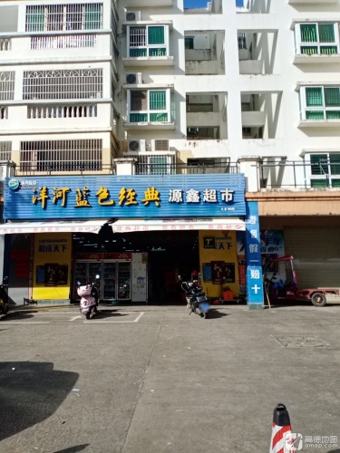 洋河蓝色经典源鑫超市(北方邨店)