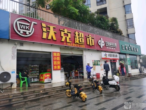 沃克超市(南二环路店)