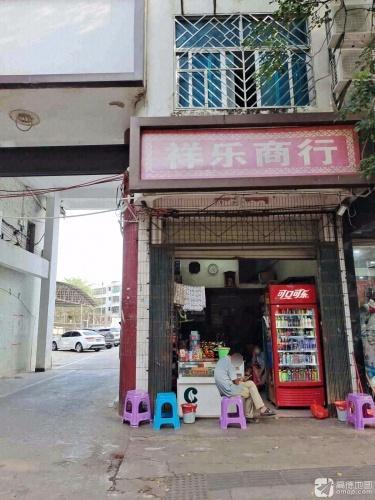 祥乐商行