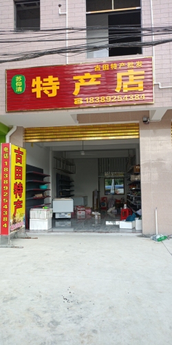 苏仰清特产店