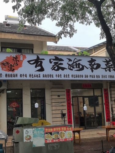 有家海南菜