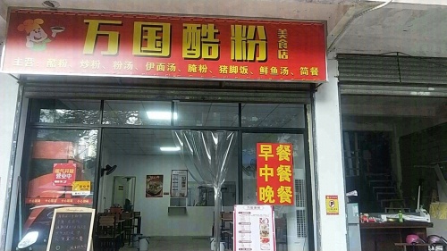 万国酷粉餐饮店