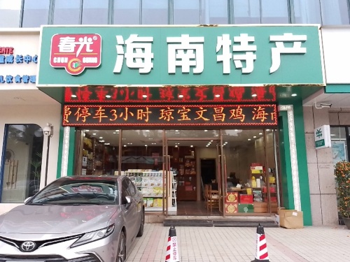春光海南特产(迎宾馆店)