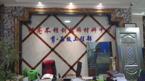 畅亮不锈钢装饰材料中心