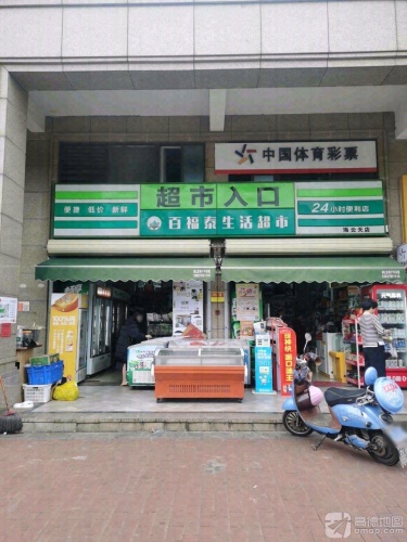 百福泰生活超市(海云天店)