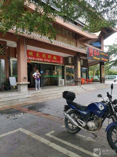 朋来阁醉鹅(民族风情街店)