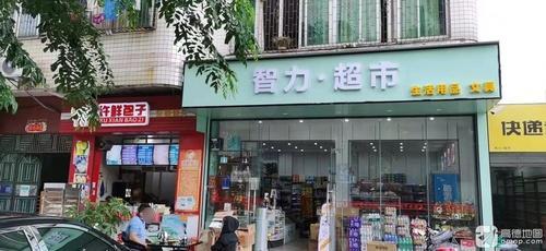 智力超市