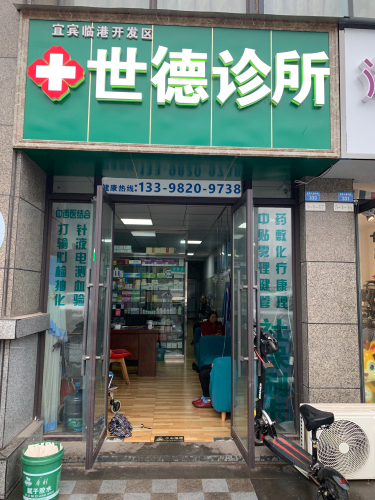 宜宾临港开发区世德诊所