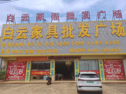 白云家具批发广场(老店)