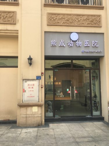 熊成动物医院
