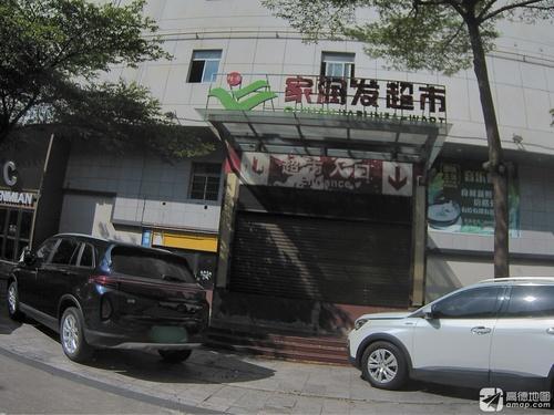 家润发超市(森免万国购店)