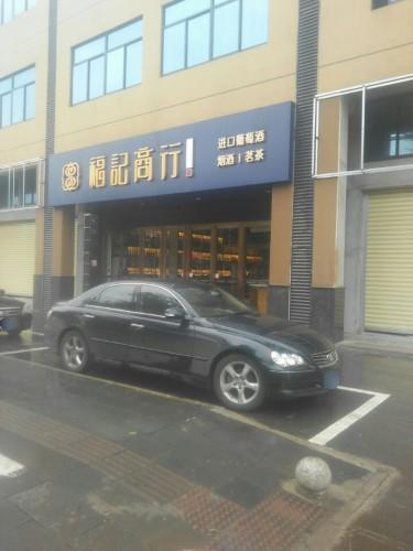 福记商行(向荣路)