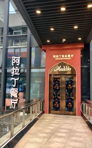 阿拉丁音乐餐厅(观澜湖店)