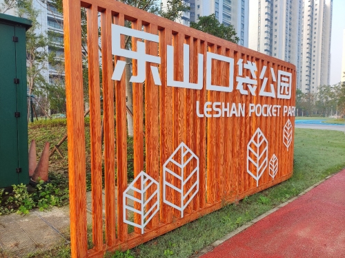 乐山口袋公园