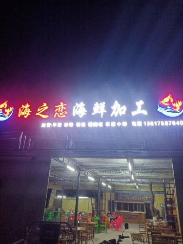 海之恋海鲜加工