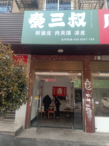 秦三叔