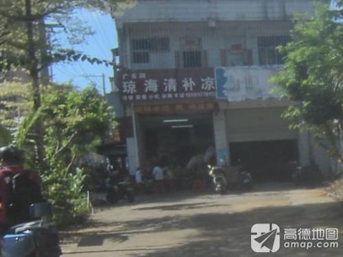 广百润琼海清补凉(海濂路店)