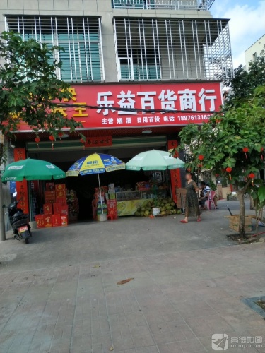 乐益百货商行