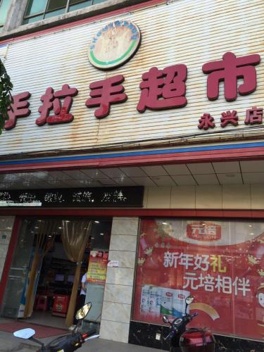 手拉手超市(永兴店)