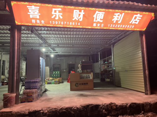 喜乐财便利店