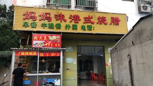 海口市琼山区妈妈味港式烧腊店