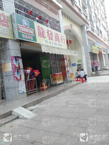 龙发商行(雅蓄路店)