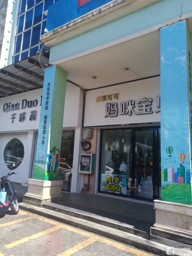 妈咪宝贝(文昌宝安商业广场店)