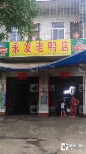 永发大排档