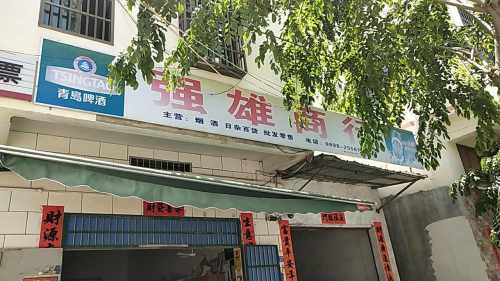 强雄商行