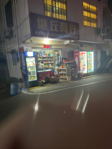昌江石碌继丘商行