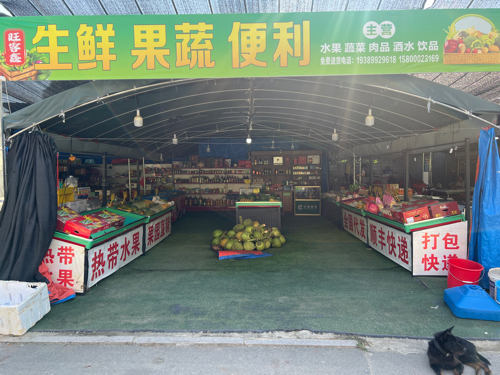 旺客鑫生鲜果蔬便利店