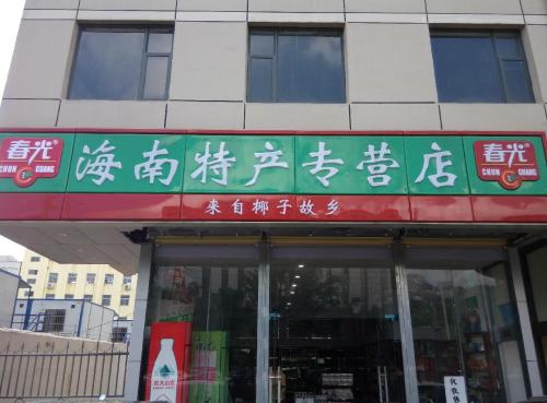 海南特产专营店
