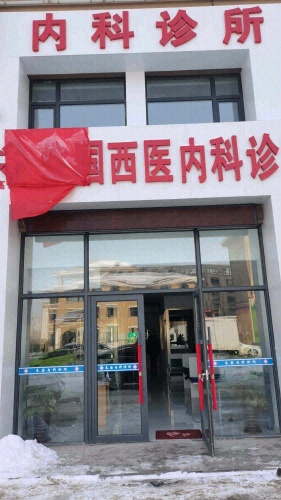 高新园区朱国西医内科诊所