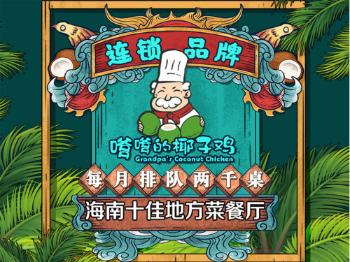 嗲嗲的椰子鸡(大东海店)