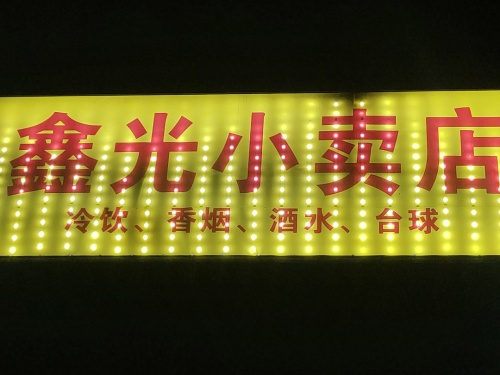 鑫光小卖店